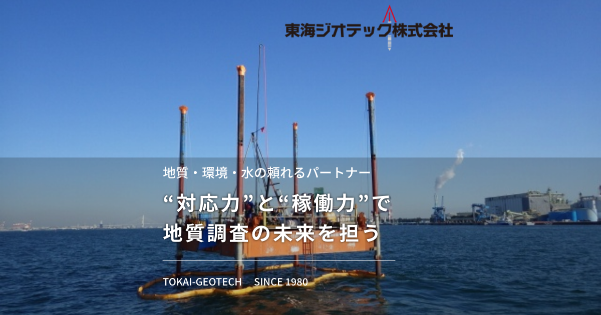 東海ジオテック株式会社のロゴ