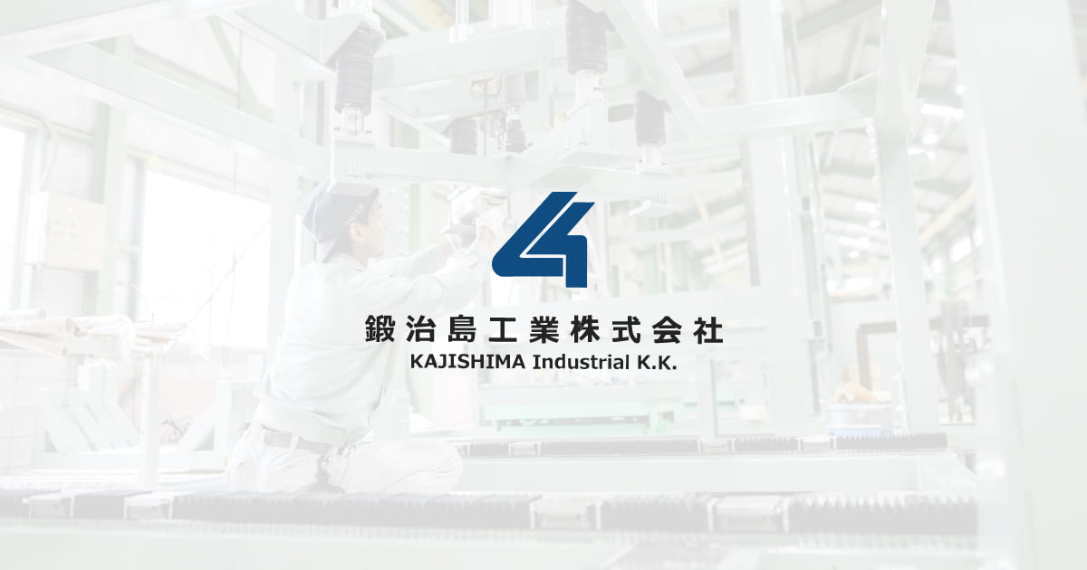 鍛治島工業株式会社のロゴ