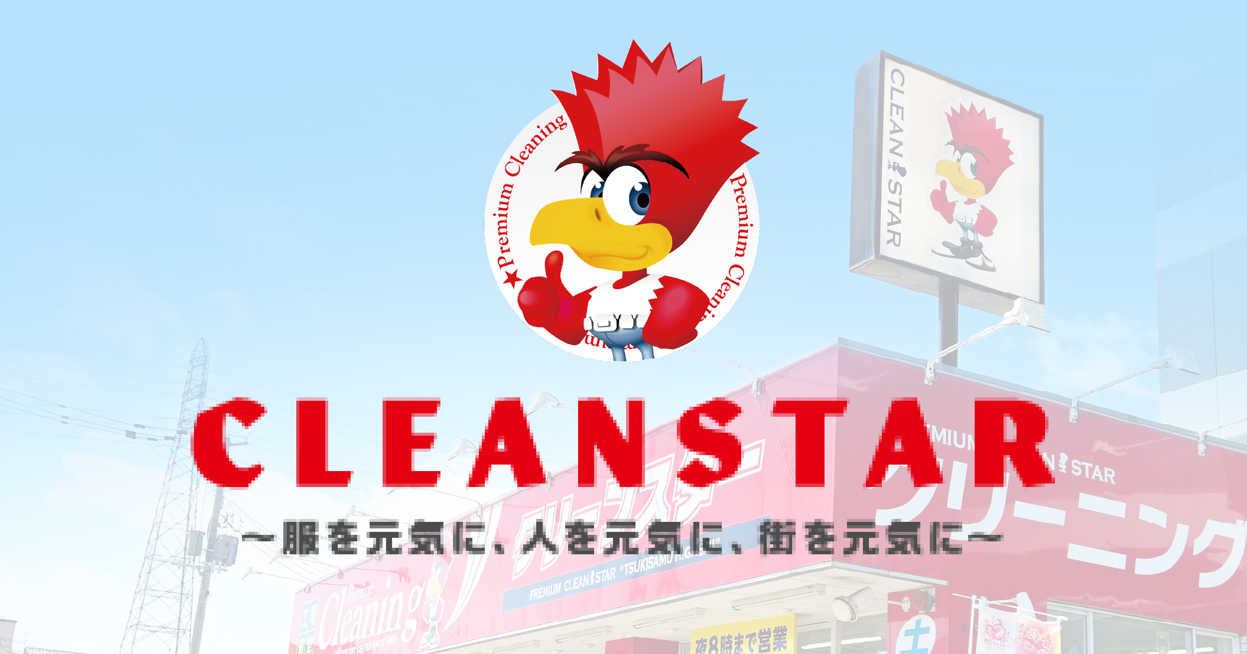 株式会社クリーンスターのロゴ