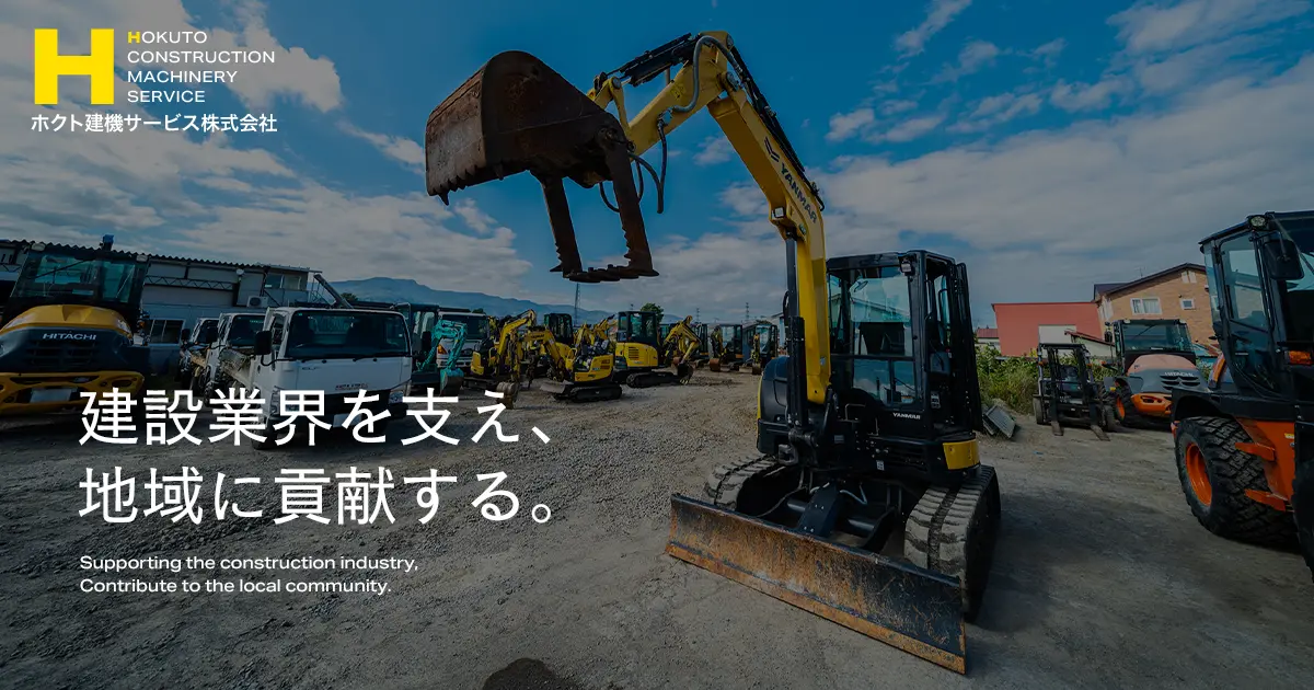 ホクト建機サービス株式会社のロゴ
