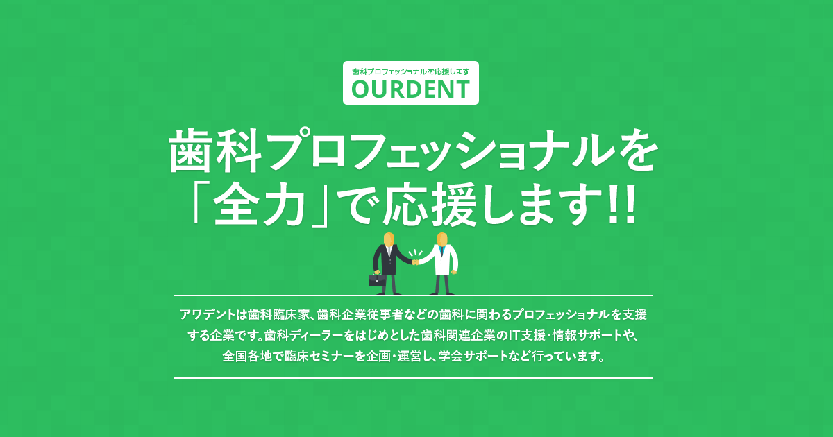 有限会社アワデントのロゴ