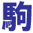 駒沢化成株式会社のアイコン