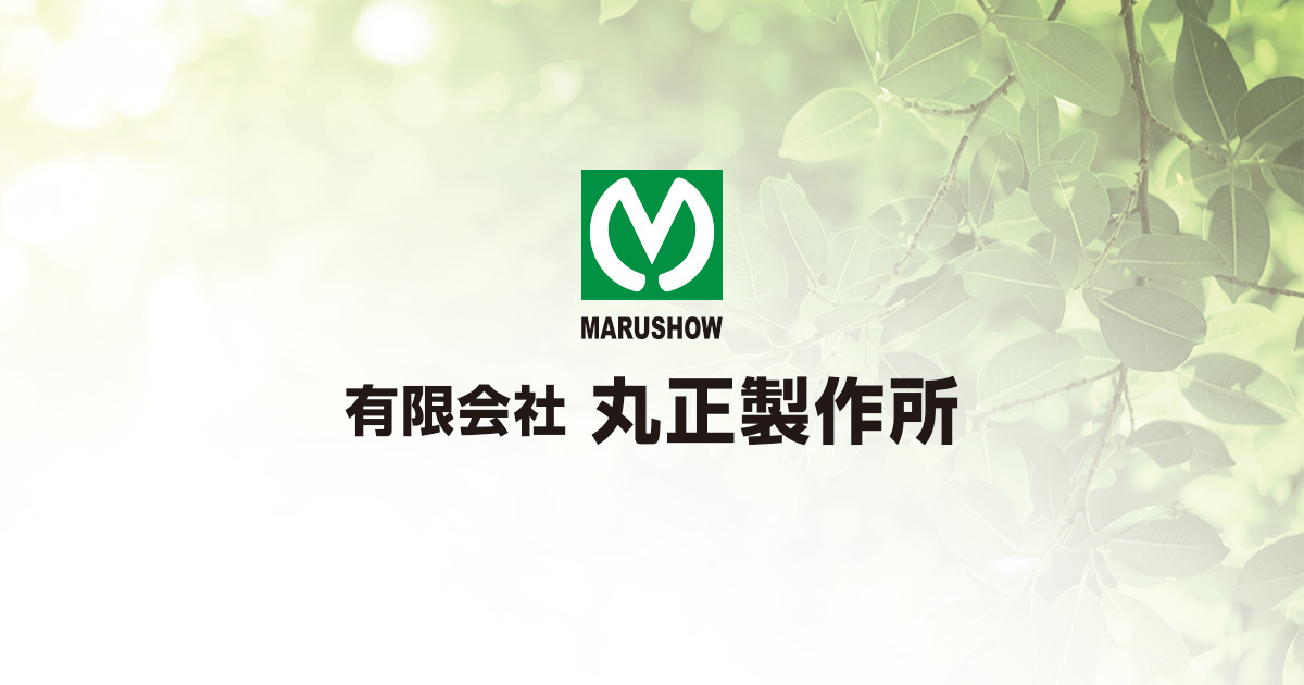 有限会社丸正製作所のロゴ