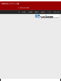 有限会社スギモリ工機のロゴ