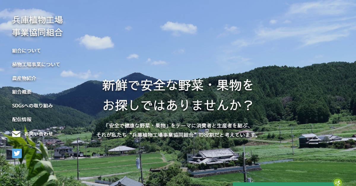 兵庫植物工場事業協同組合のロゴ