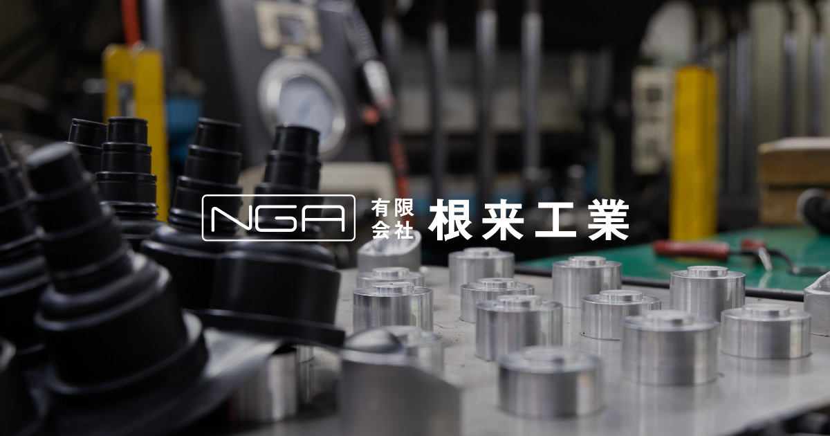 有限会社根来工業のロゴ