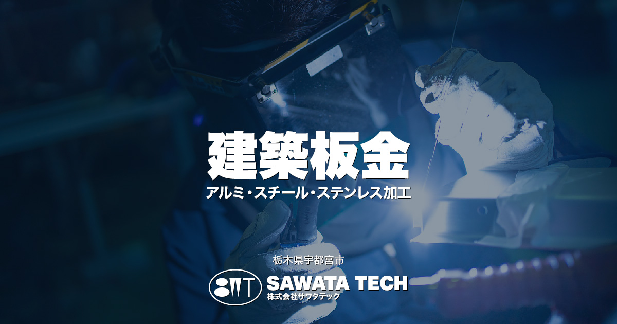 株式会社サワタテックのロゴ