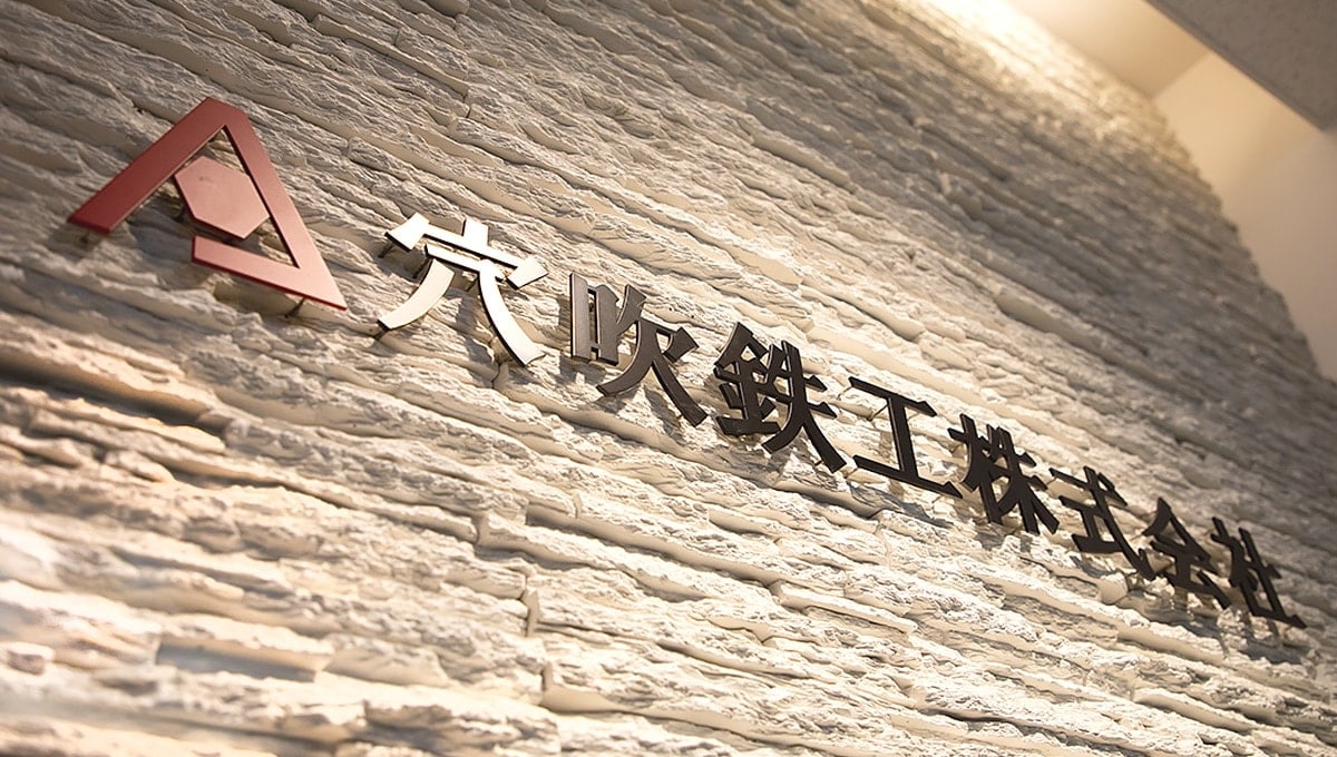 穴吹鉄工株式会社のロゴ