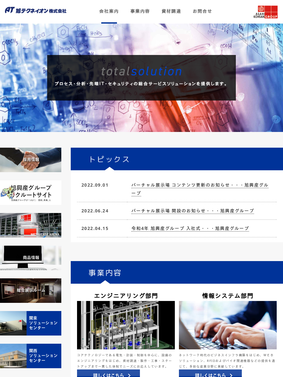 旭テクネイオン株式会社のロゴ