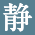 静岡メンテ株式会社のアイコン