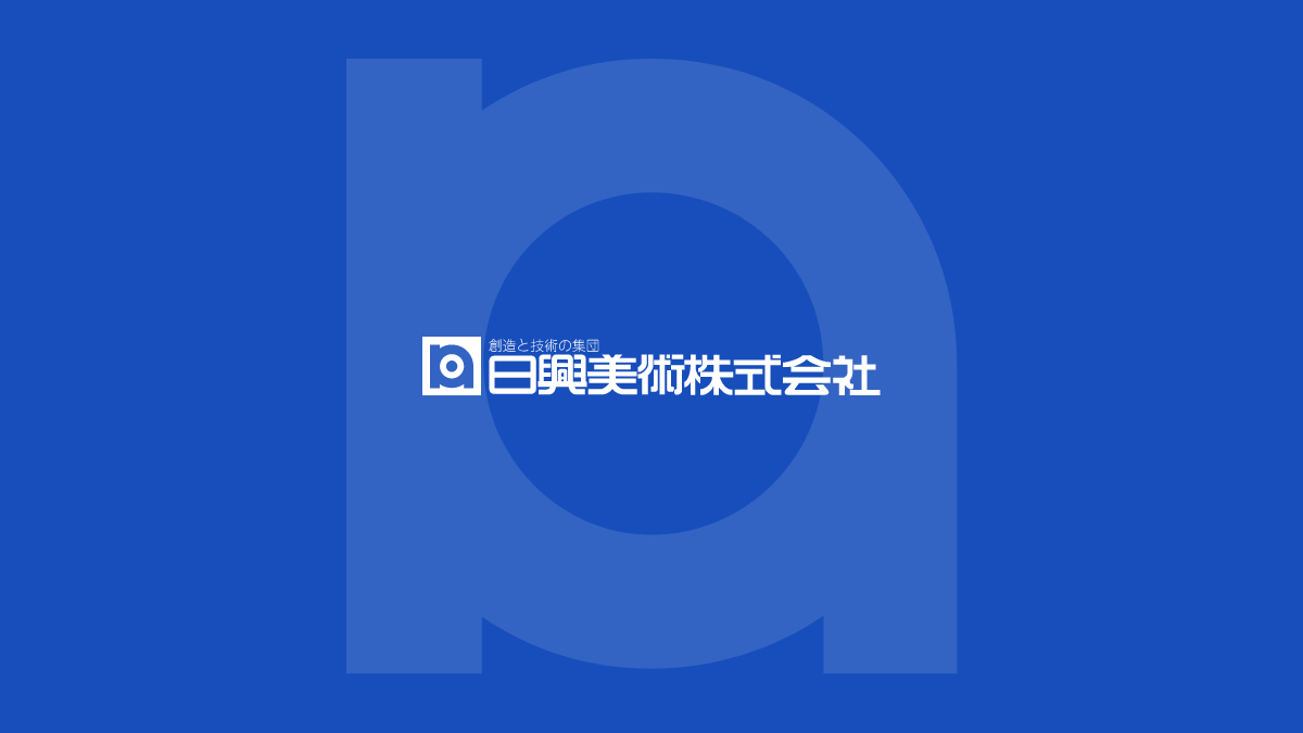 日興美術株式会社のロゴ