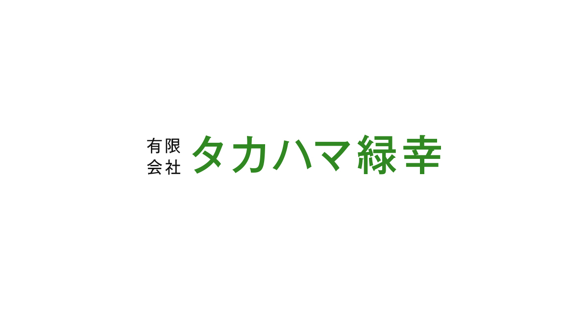 有限会社タカハマ緑幸のロゴ