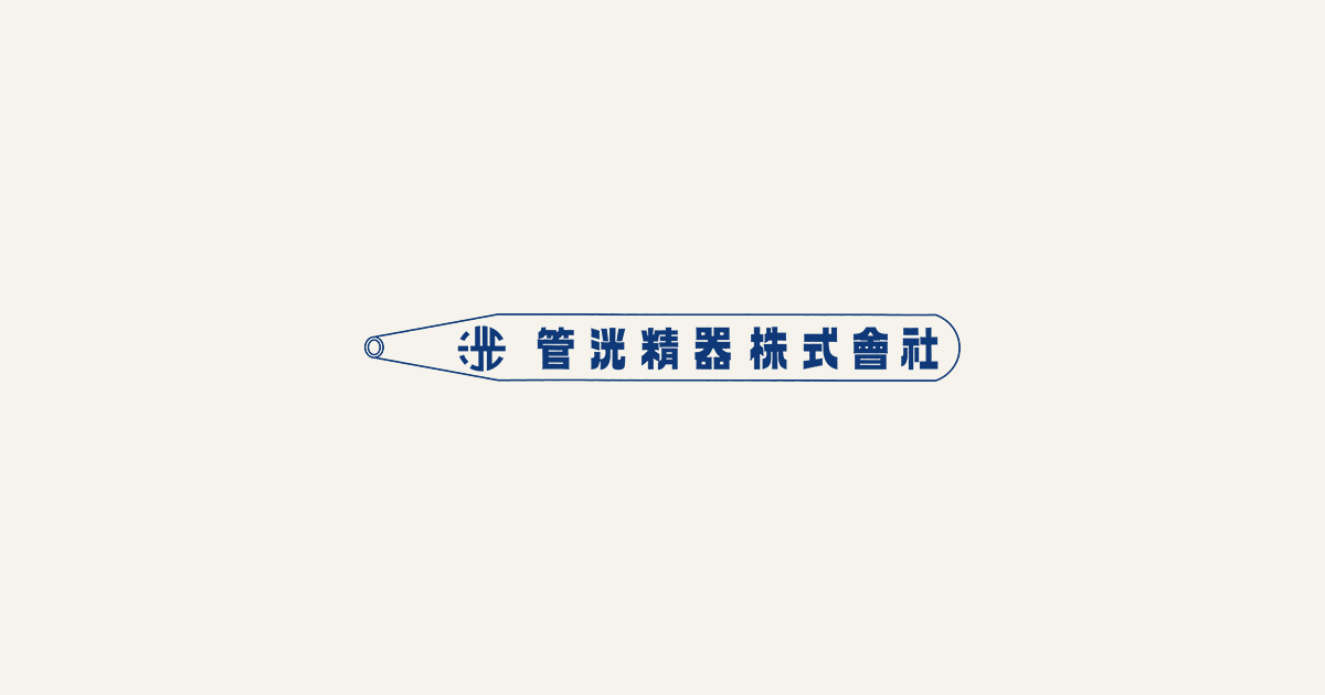 管洸精器株式会社のロゴ