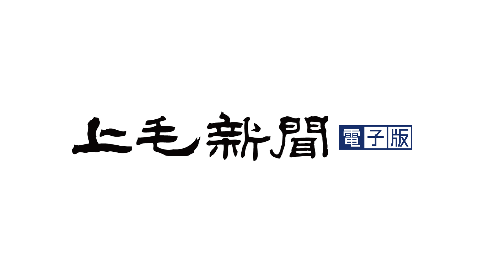 株式会社上毛新聞社のロゴ