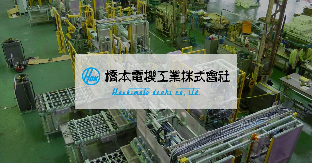 橋本電機工業株式会社のロゴ