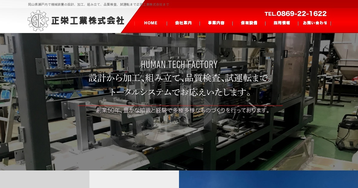 正栄工業株式会社のロゴ