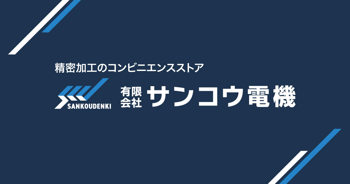 有限会社サンコウ電機のロゴ