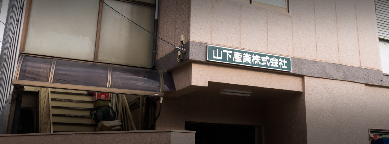 山下産業株式会社のロゴ