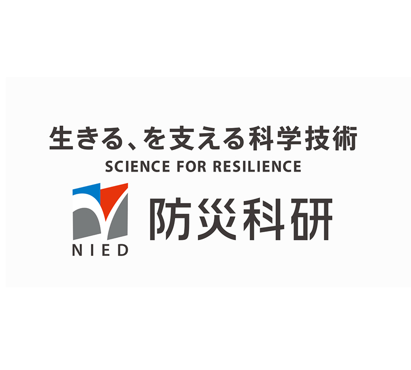 国立研究開発法人防災科学技術研究所のロゴ