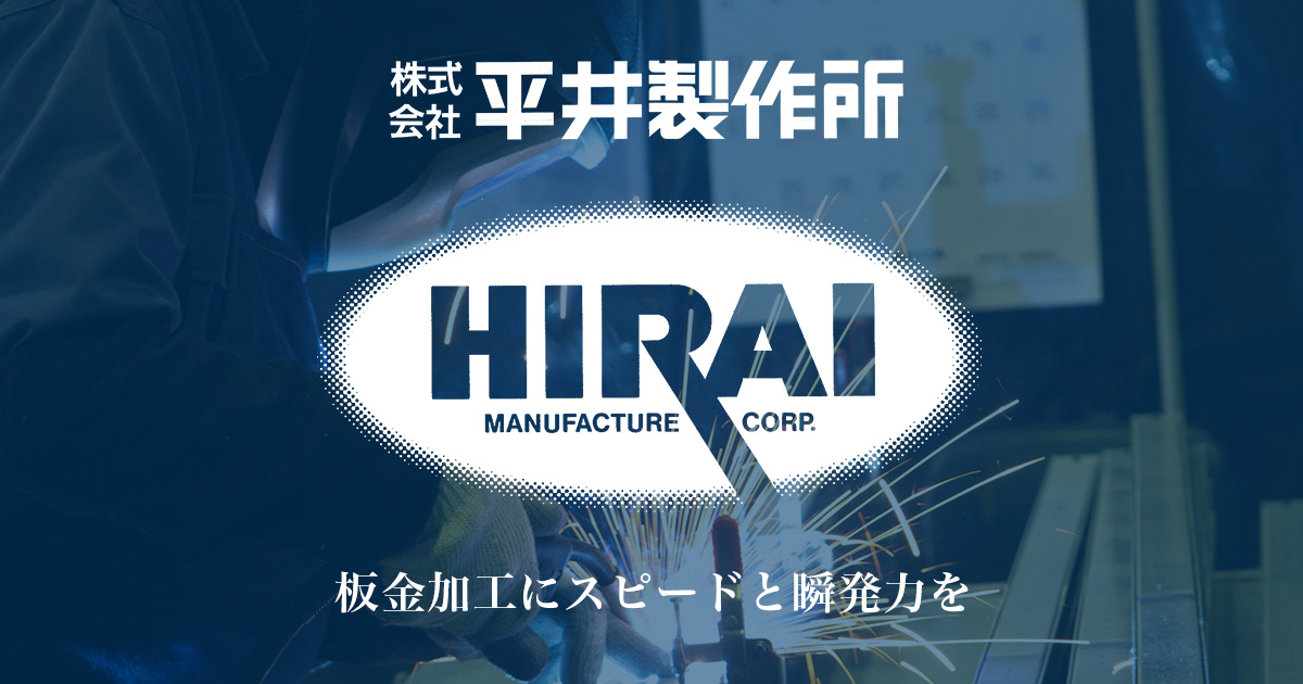 株式会社平井製作所のロゴ
