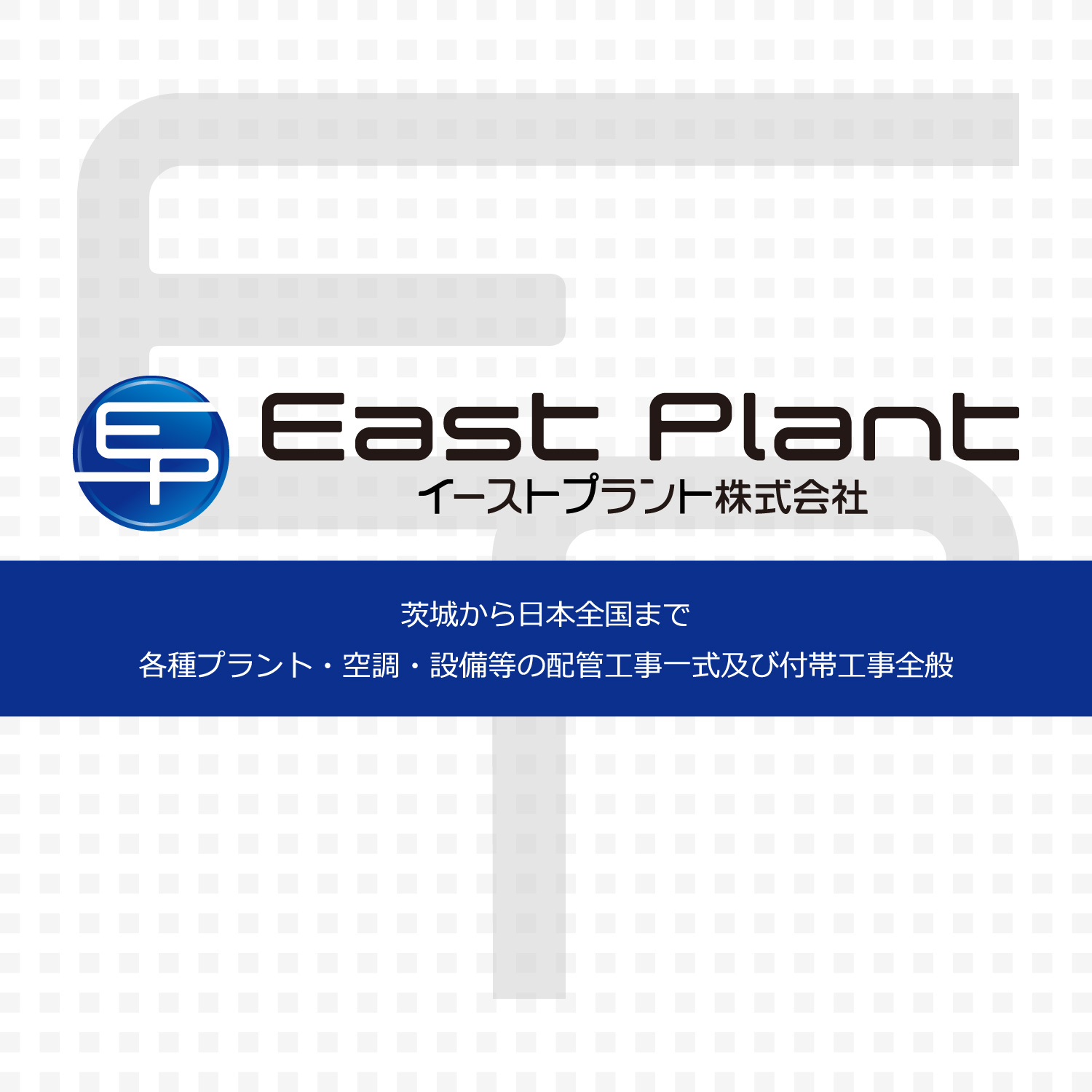 イーストプラント株式会社のロゴ