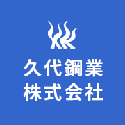 久代鋼業株式会社のアイコン