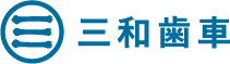 株式会社三和歯車のロゴ