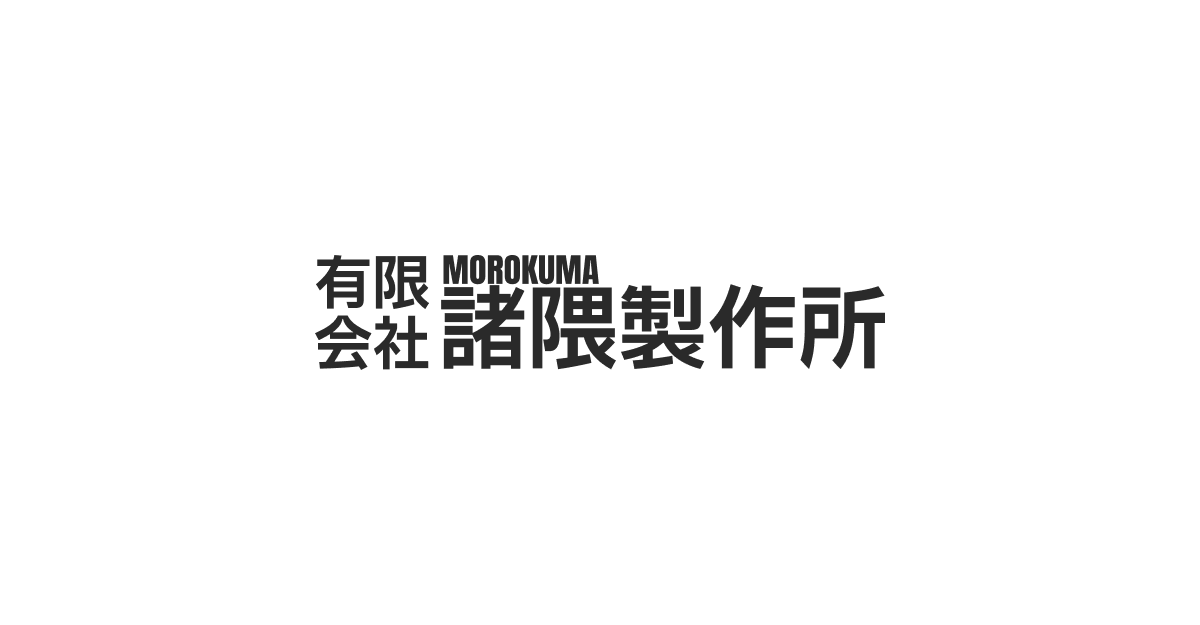 有限会社諸隈製作所のロゴ