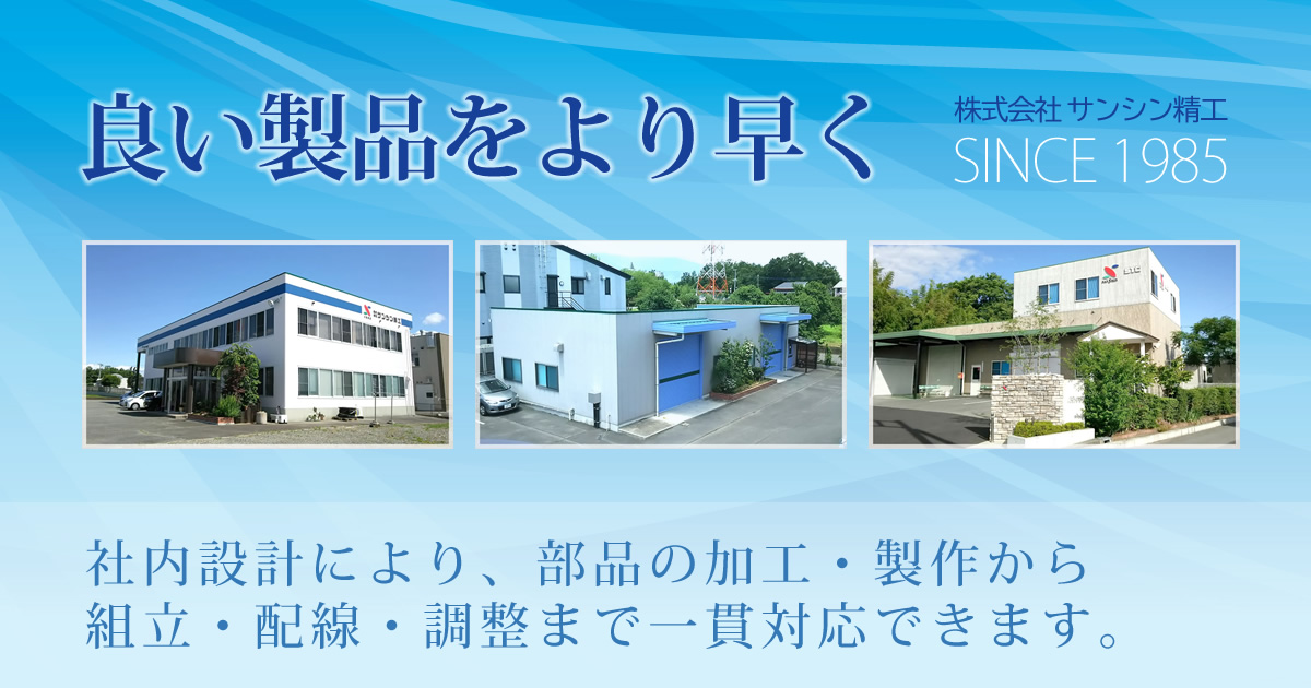 株式会社サンシン精工のロゴ