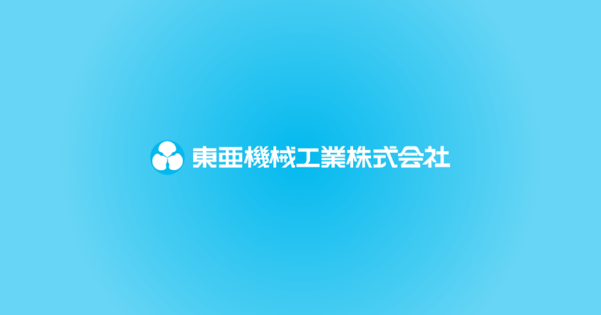 東亜機械工業株式会社のロゴ
