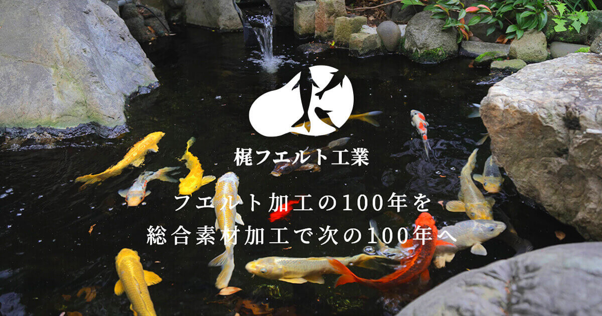 梶フエルト工業株式会社のロゴ