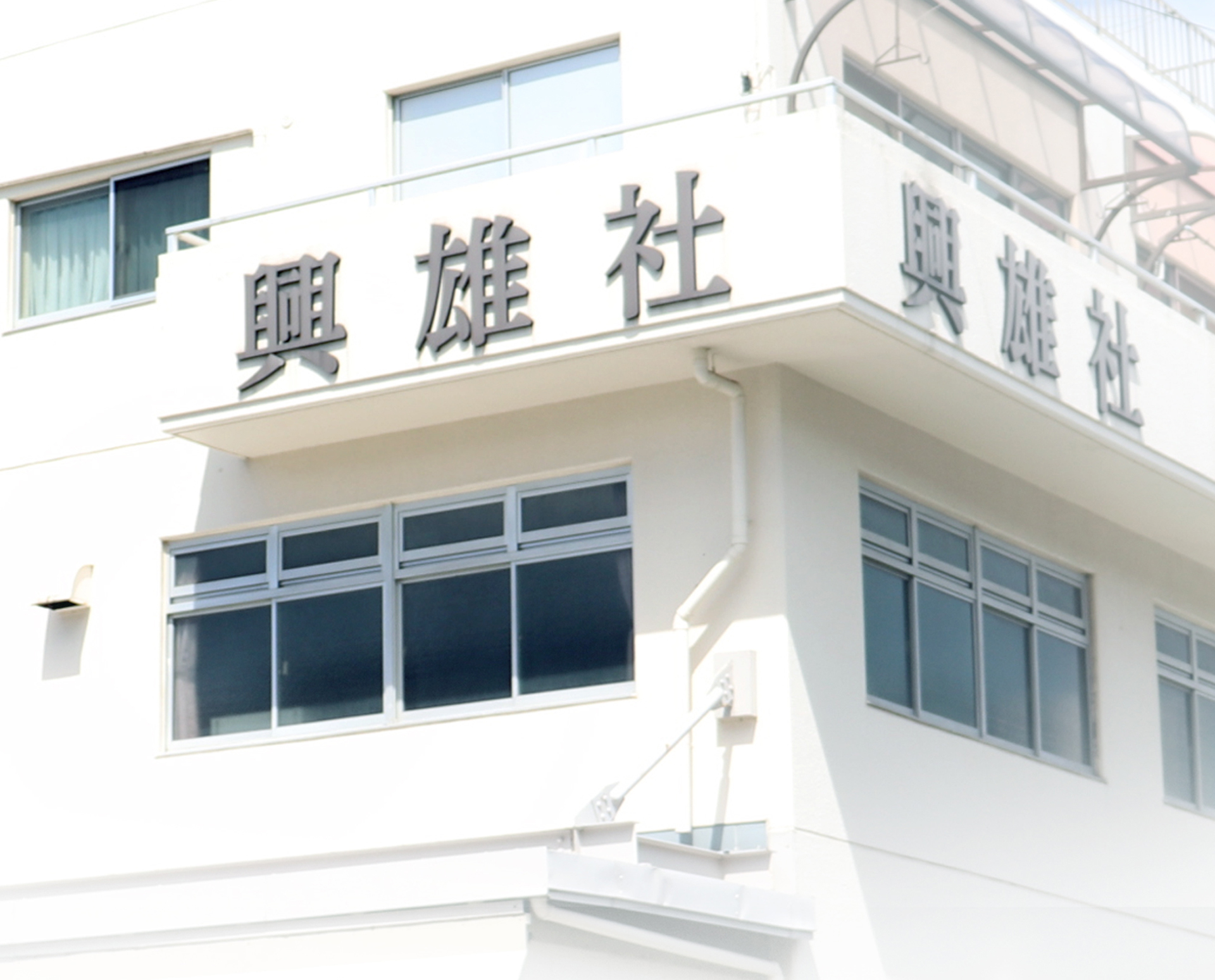 有限会社興雄社のロゴ