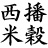 西播米穀株式会社のアイコン