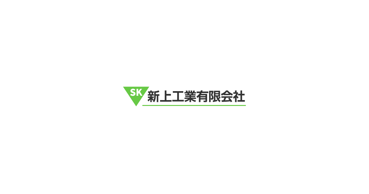 新上工業有限会社のロゴ