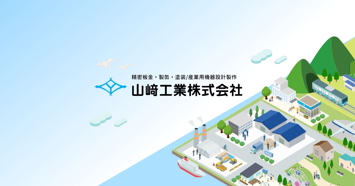 山﨑工業株式会社のロゴ