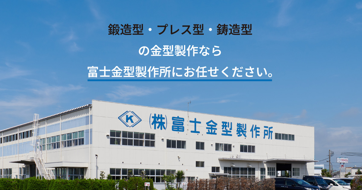 株式会社富士金型製作所のロゴ
