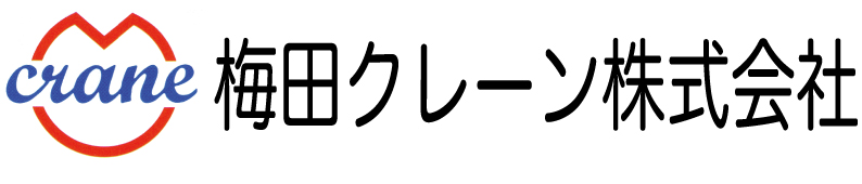 梅田クレーン株式会社のロゴ