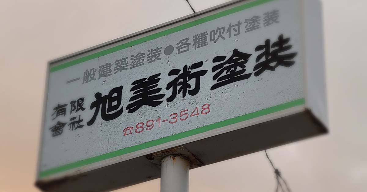 有限会社旭美術塗装のロゴ