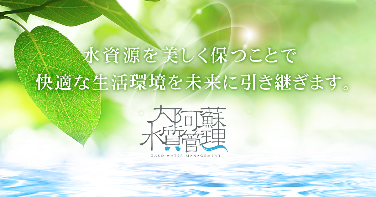 大阿蘇水質管理株式会社のロゴ