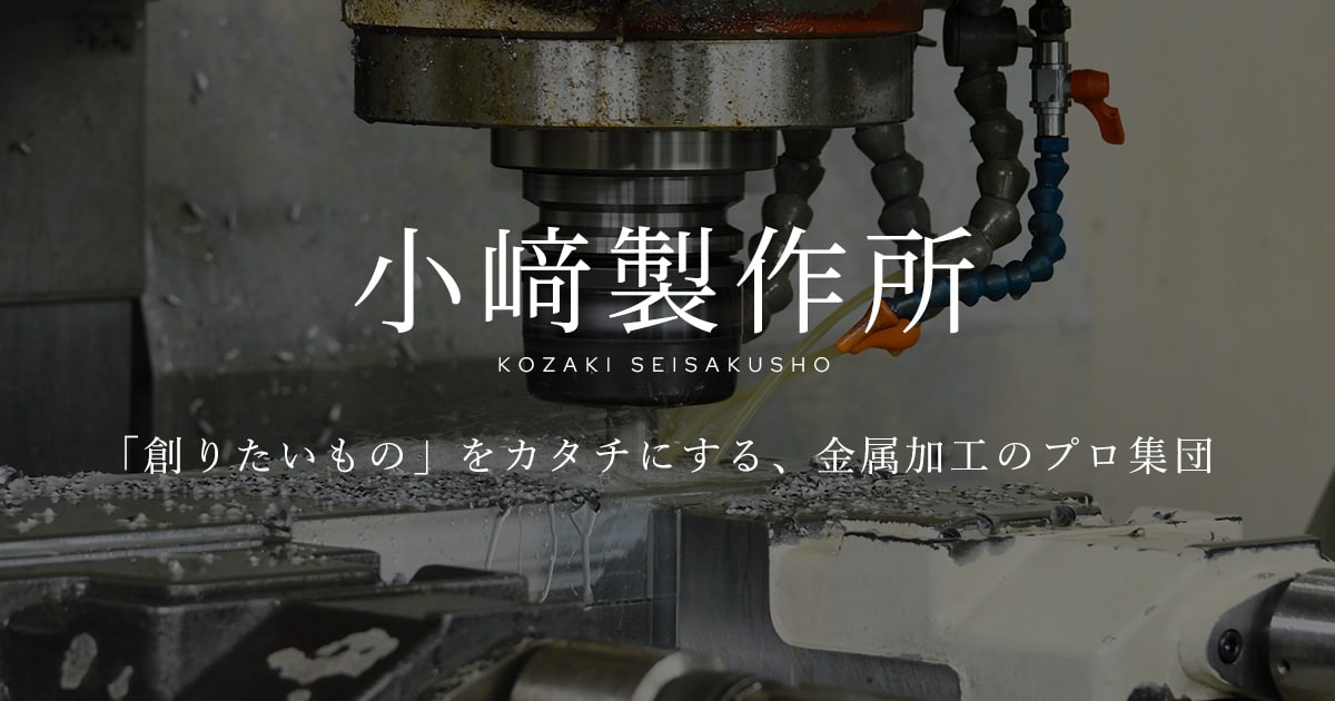 株式会社小﨑製作所のロゴ