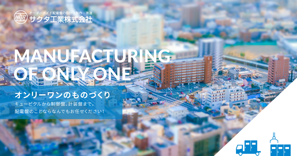 サクタ工業株式会社のロゴ