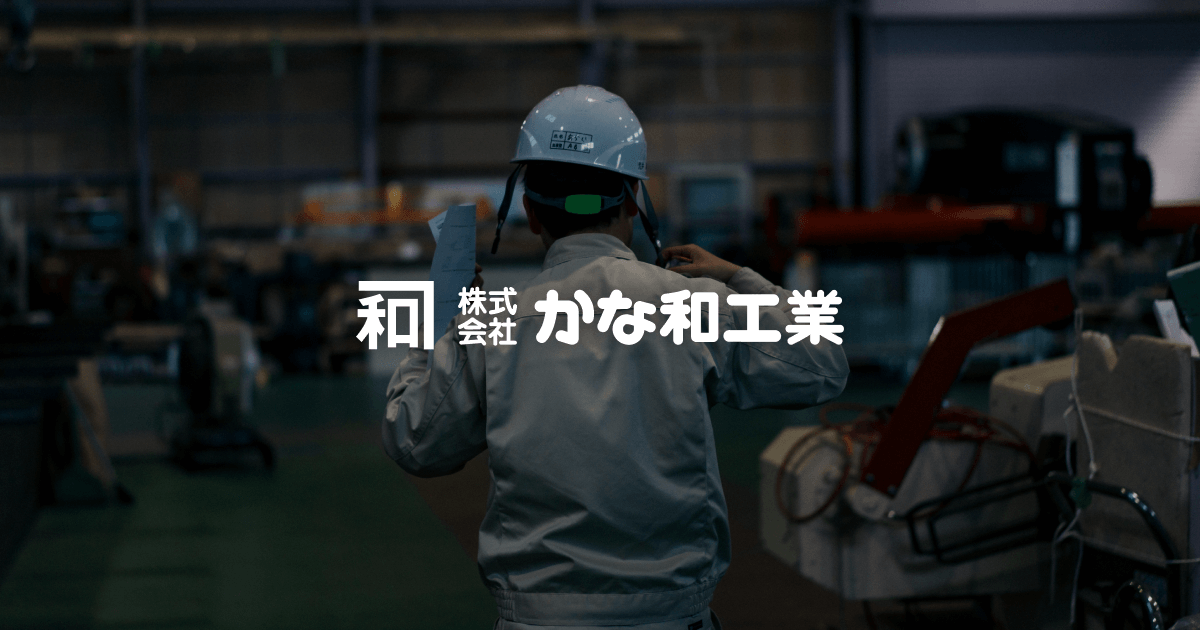 株式会社かな和工業のロゴ