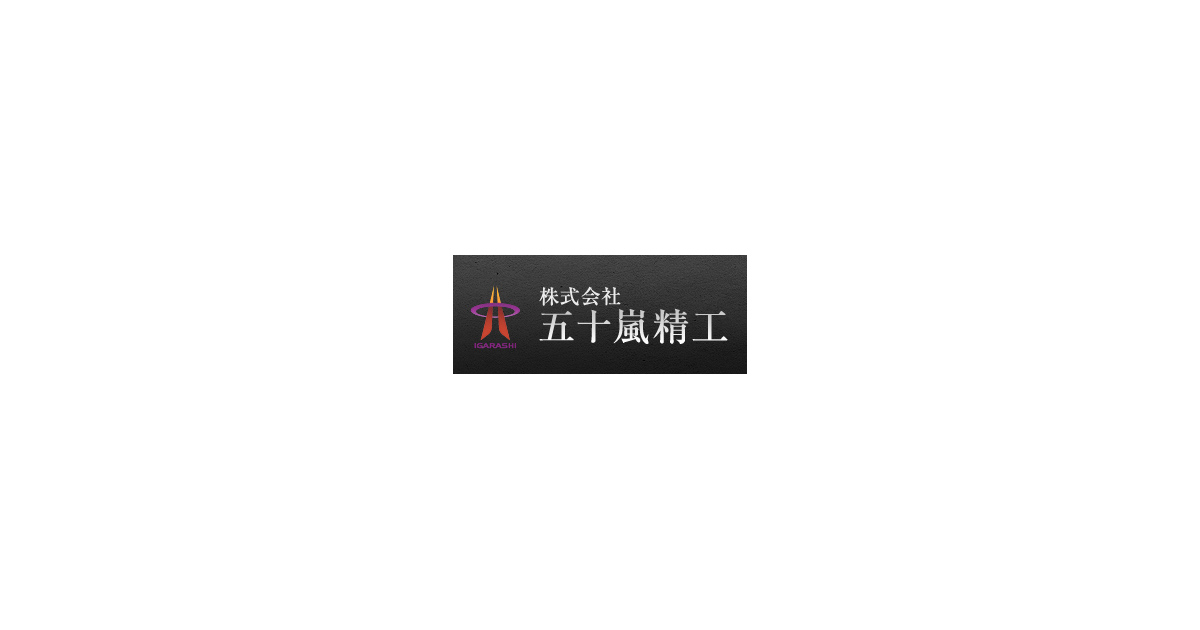株式会社五十嵐精工のロゴ