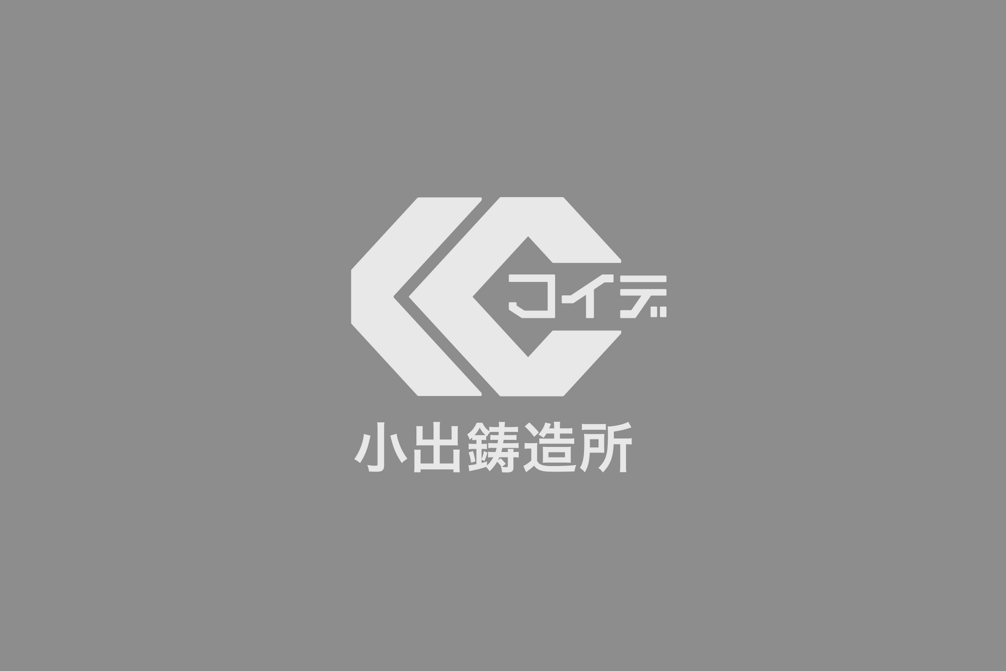 株式会社小出鋳造所のロゴ