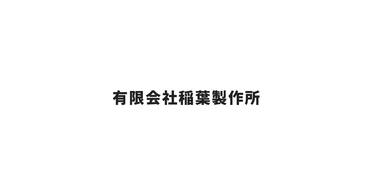 有限会社稲葉製作所のロゴ