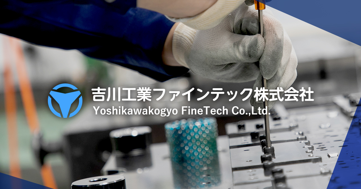 吉川工業ファインテック株式会社のロゴ