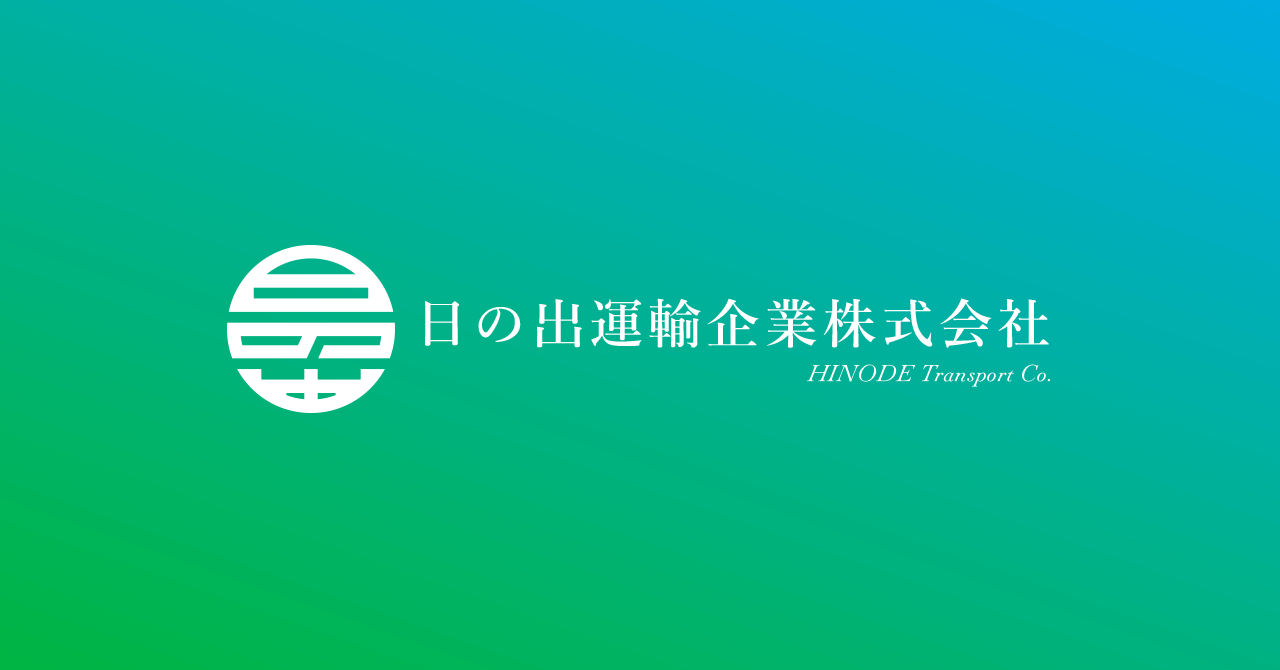 日の出運輸企業株式会社のロゴ
