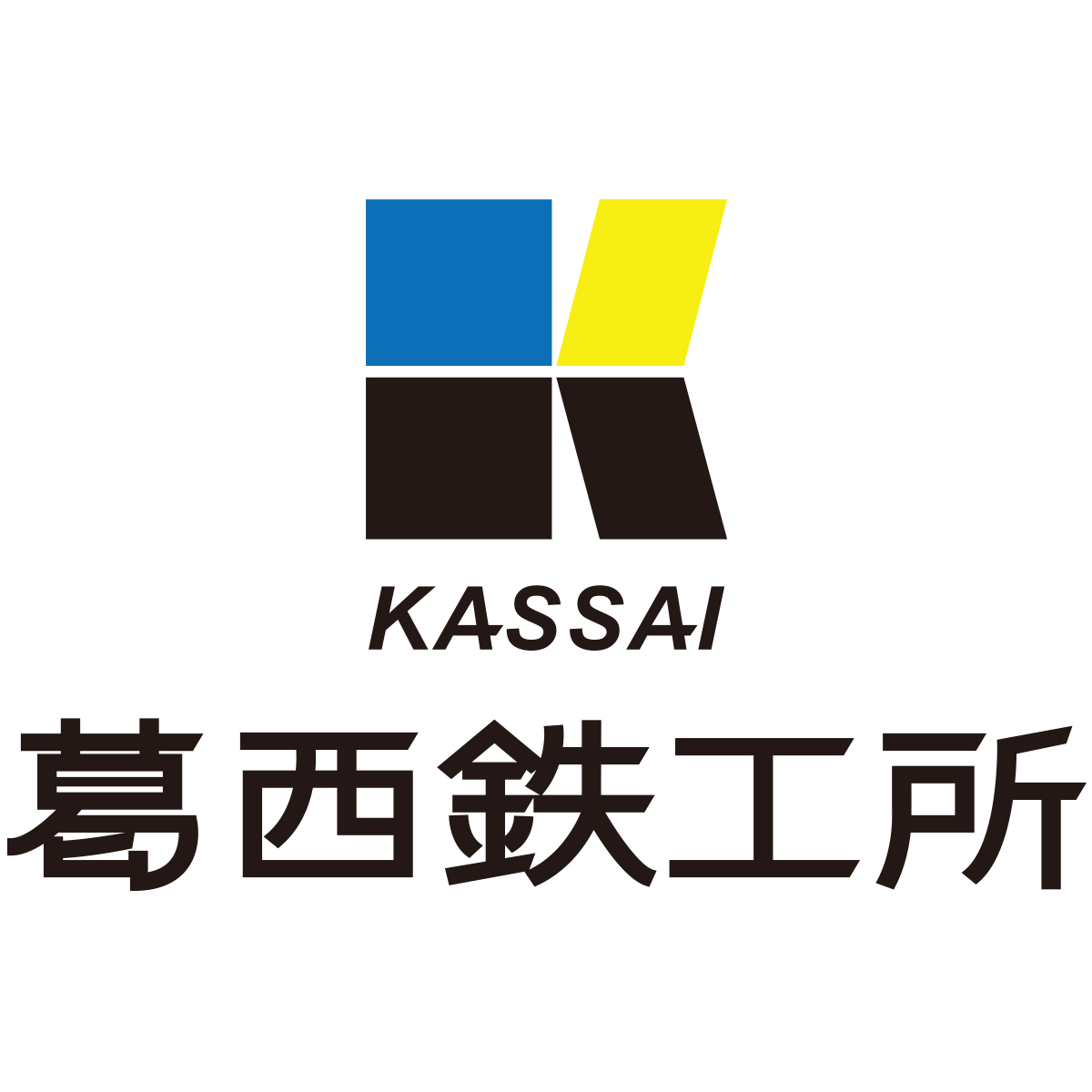 有限会社葛西鉄工所のロゴ