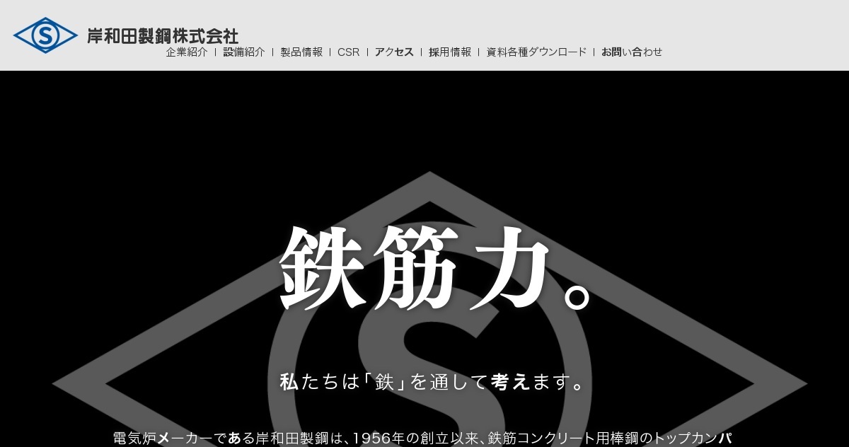 岸和田製鋼株式会社のロゴ