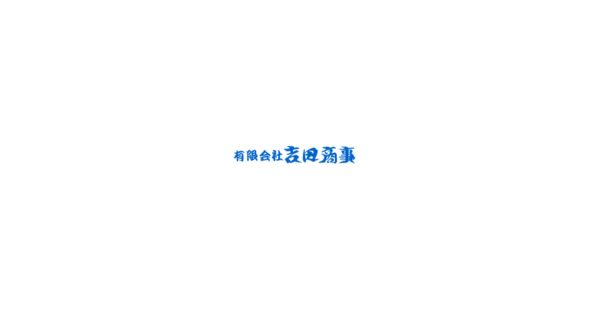 有限会社吉田商事のロゴ
